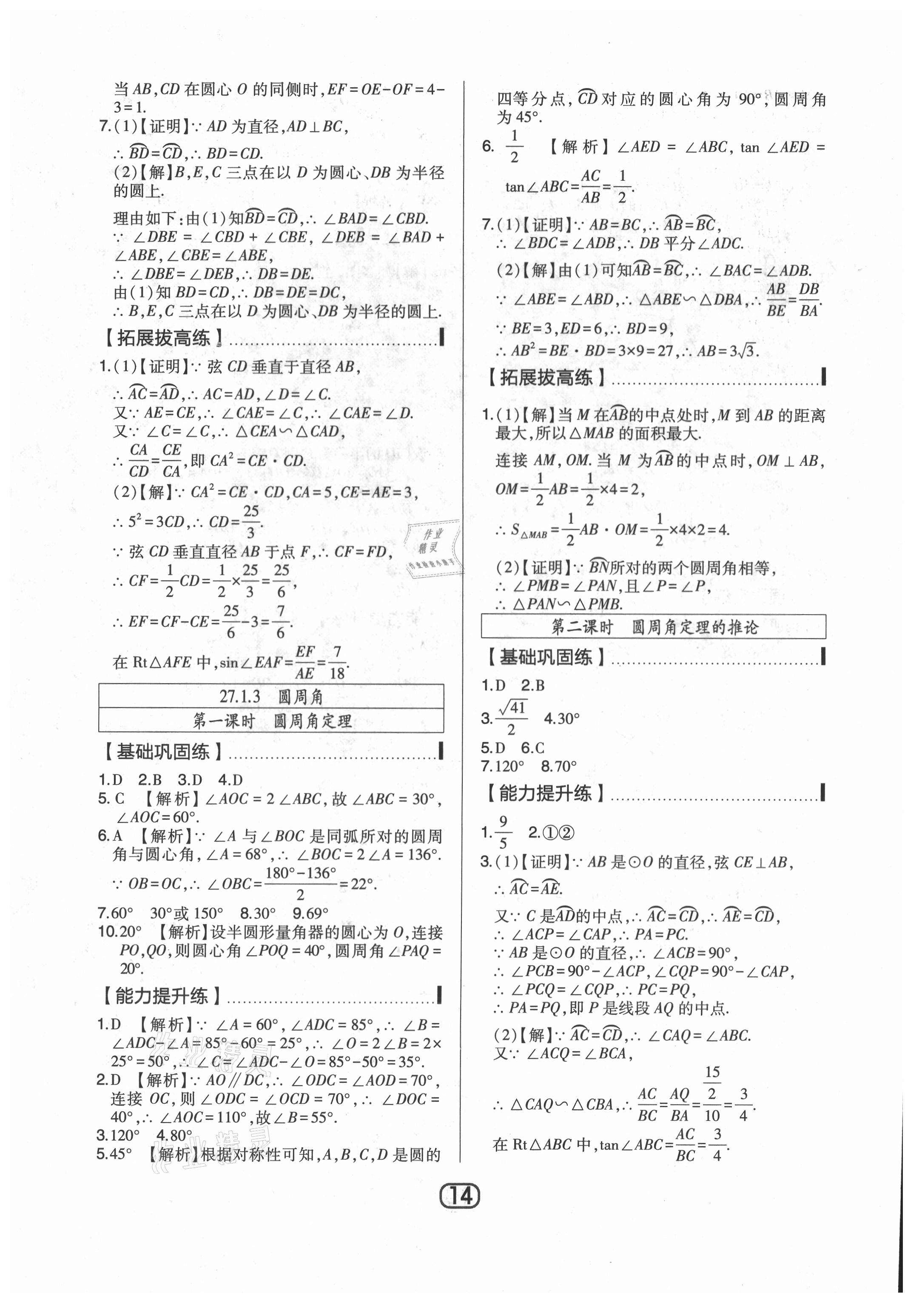 2021年北大綠卡九年級數(shù)學(xué)下冊華師大版 參考答案第14頁