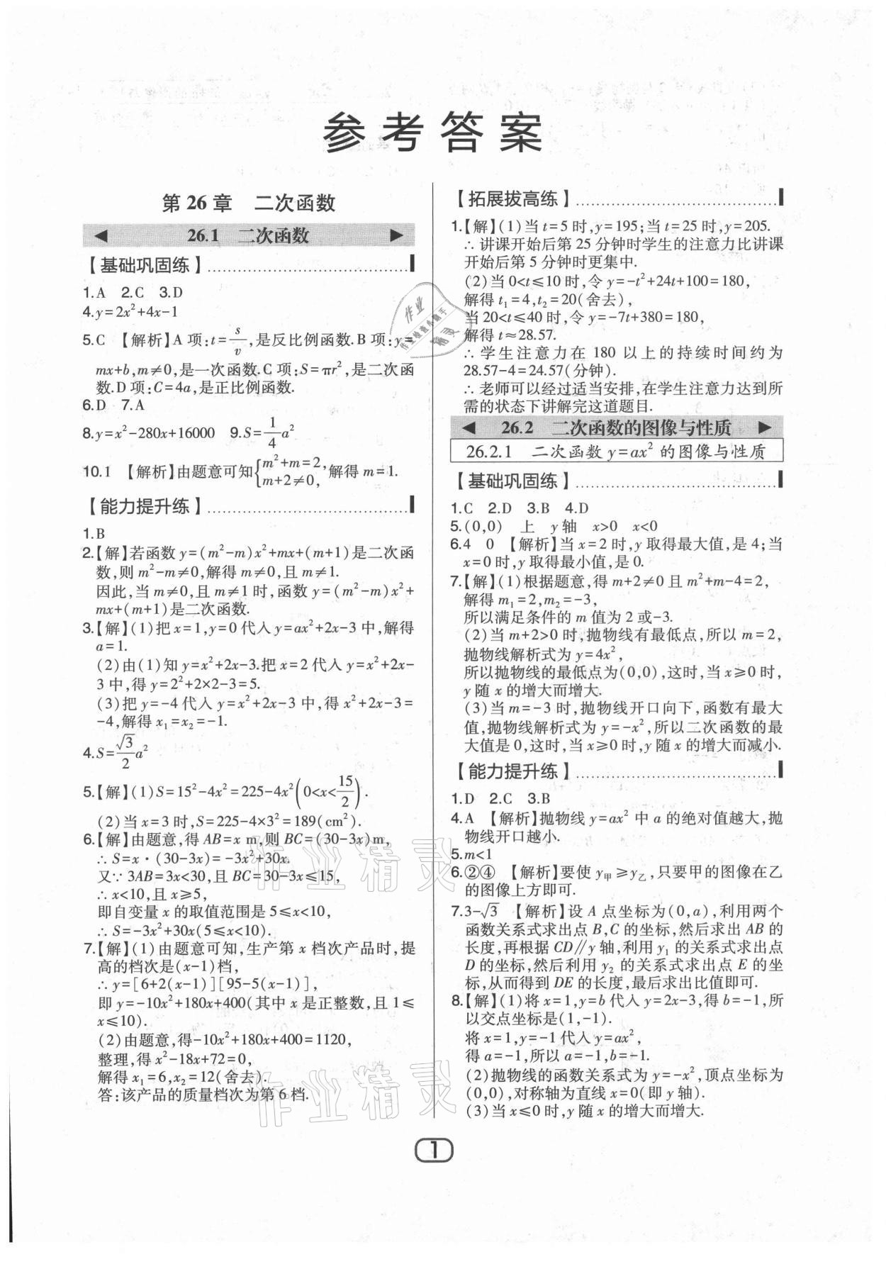 2021年北大綠卡九年級數(shù)學(xué)下冊華師大版 參考答案第1頁