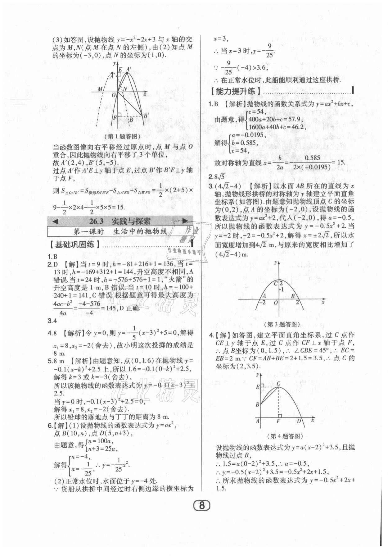 2021年北大綠卡九年級數(shù)學(xué)下冊華師大版 參考答案第8頁