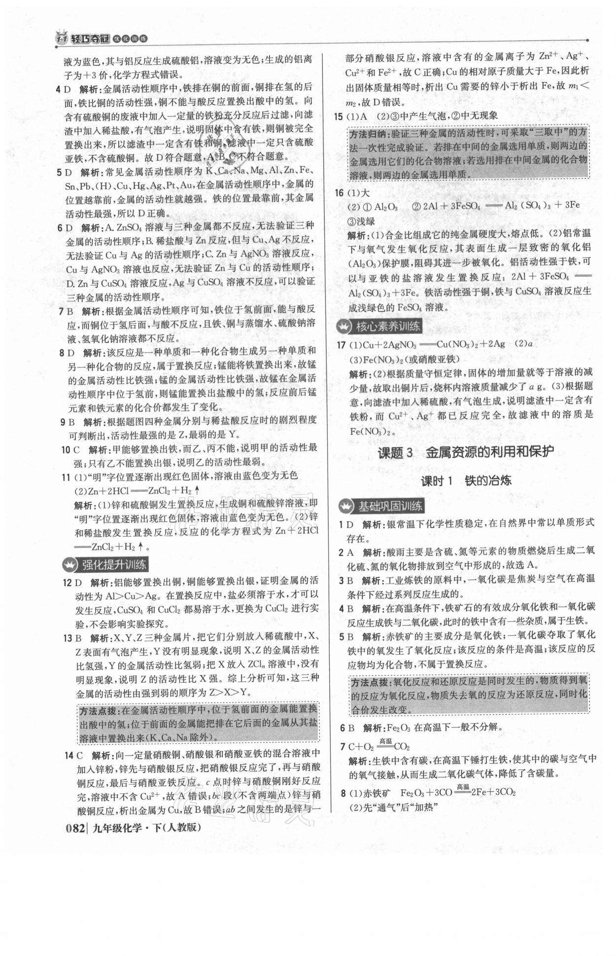 2021年1加1轻巧夺冠优化训练九年级化学下册人教版双色提升版 参考答案第3页