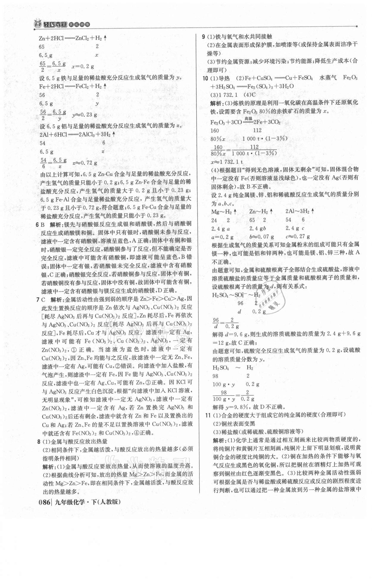 2021年1加1轻巧夺冠优化训练九年级化学下册人教版双色提升版 参考答案第7页