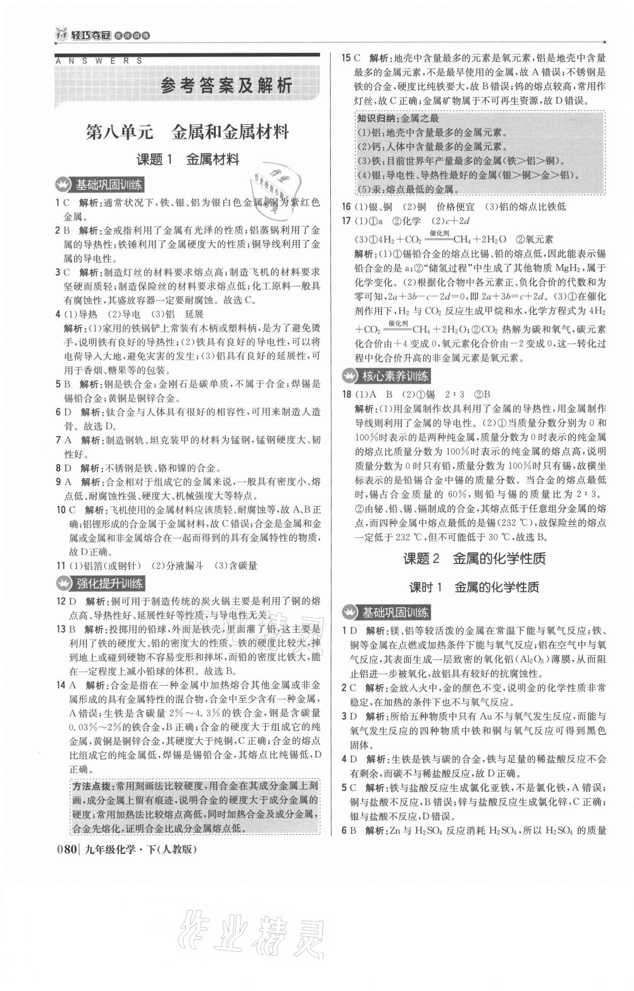 2021年1加1轻巧夺冠优化训练九年级化学下册人教版双色提升版 参考答案第1页