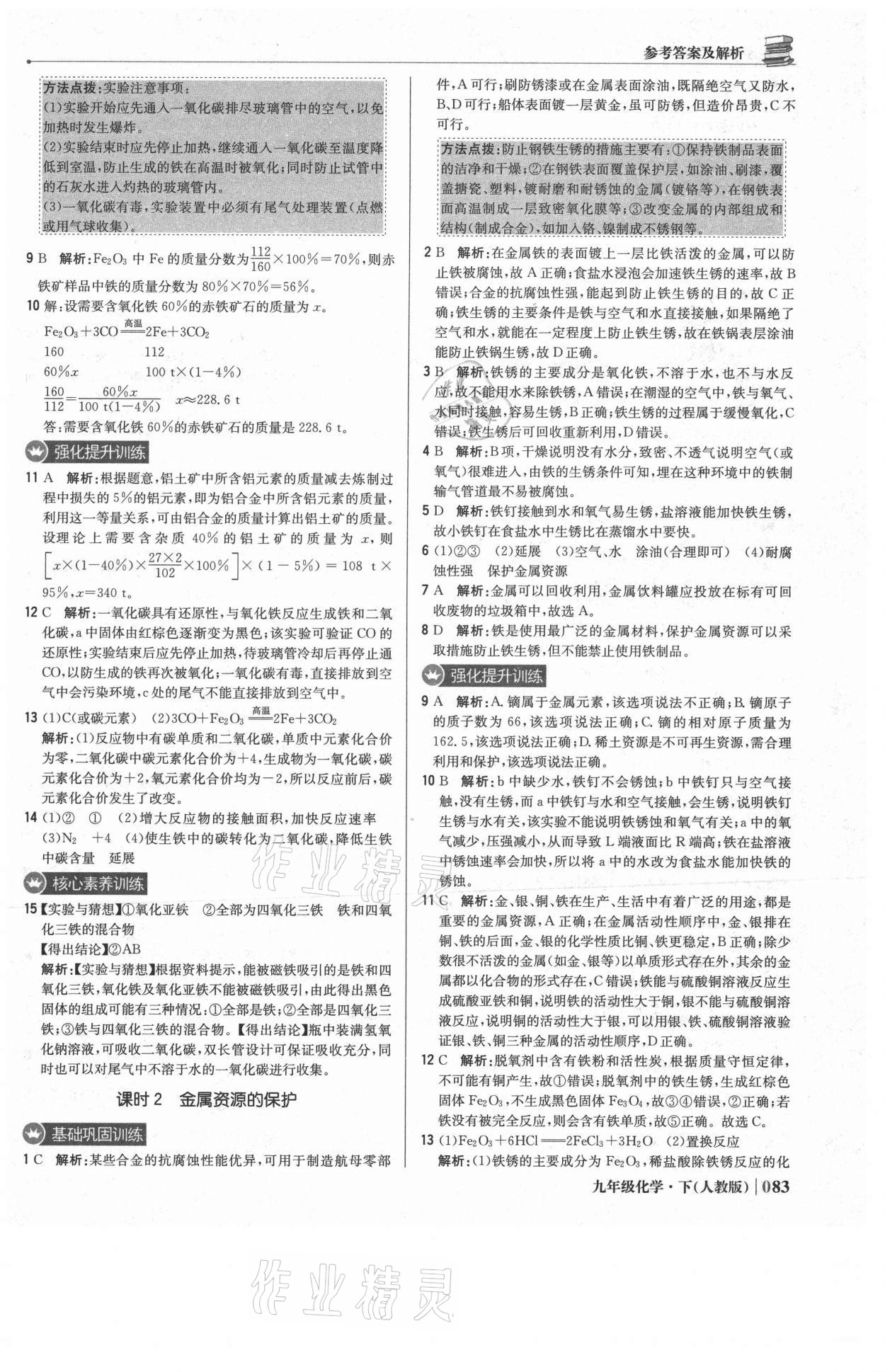 2021年1加1轻巧夺冠优化训练九年级化学下册人教版双色提升版 参考答案第4页