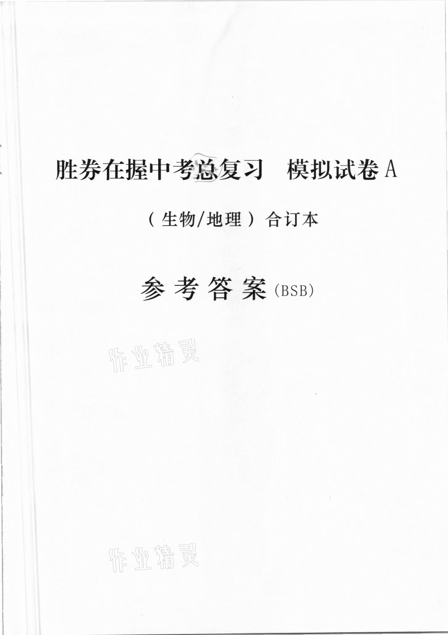 2021年勝券在握中考總復(fù)習(xí)模擬試卷綜合百色專版 參考答案第1頁