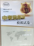 2021年勝券在握中考總復習模擬試卷綜合百色專版