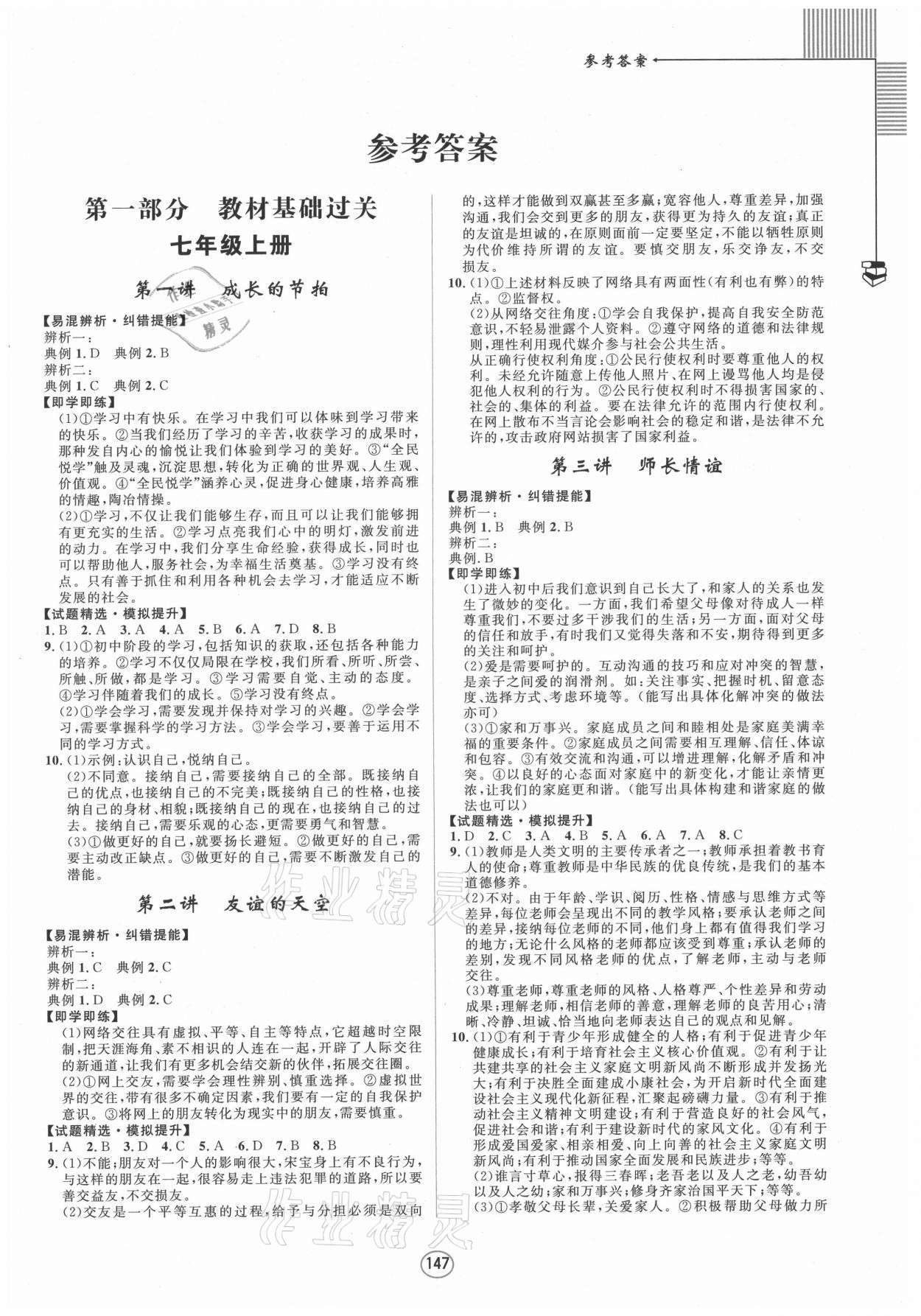 2021年勝券在握中考總復(fù)習(xí)指導(dǎo)道德與法治D梧州玉林專版 參考答案第1頁