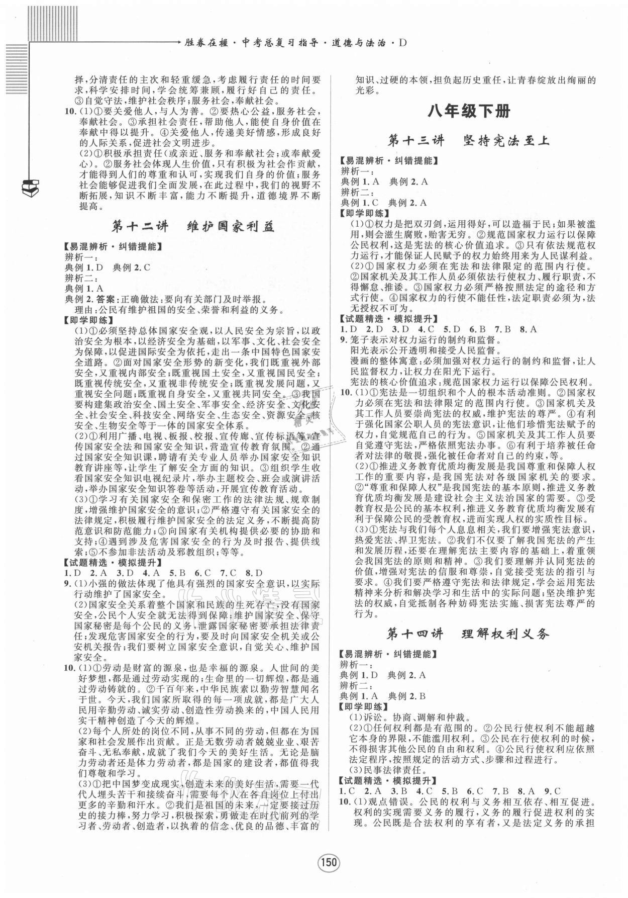 2021年勝券在握中考總復習指導道德與法治D梧州玉林專版 參考答案第4頁