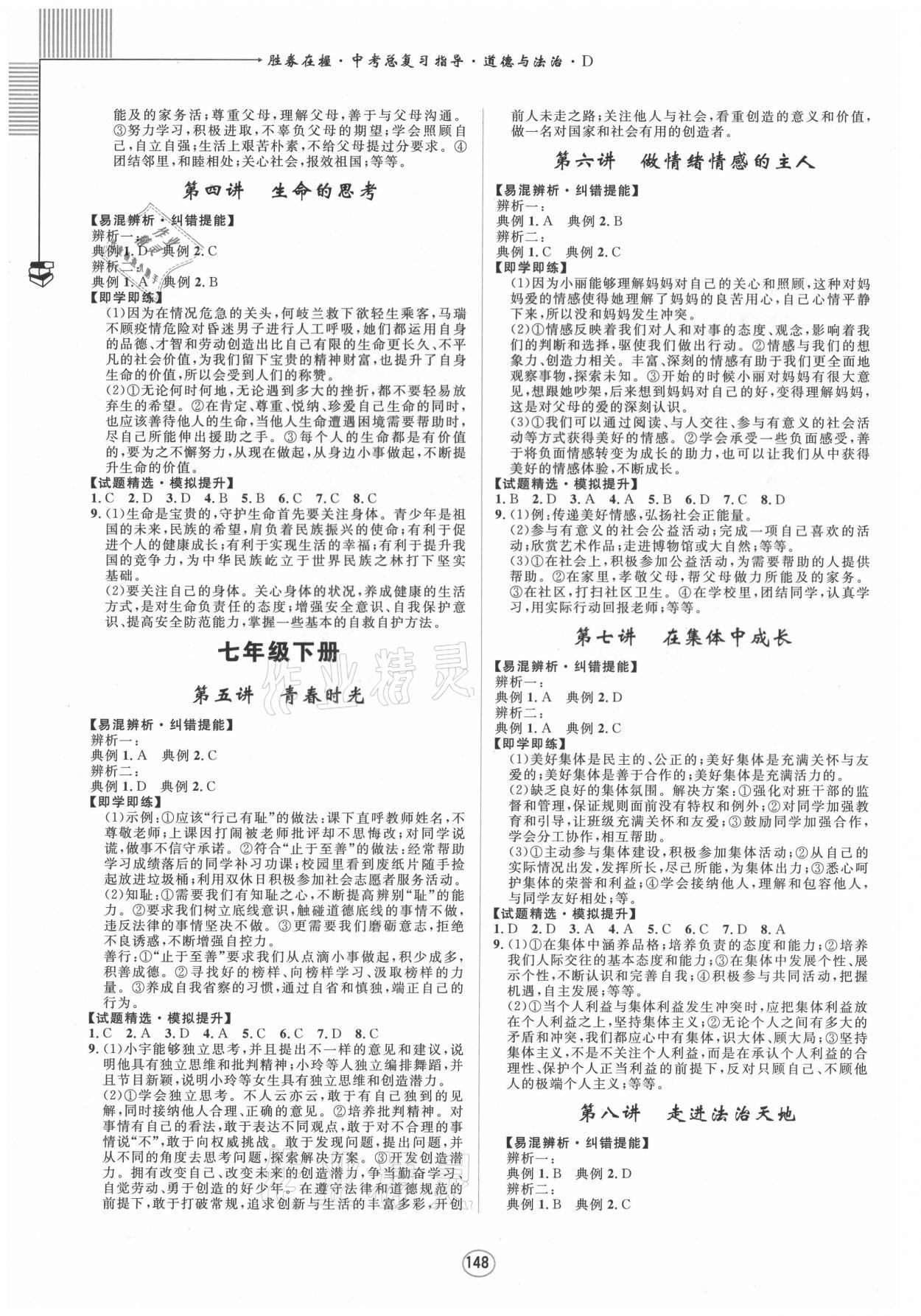 2021年勝券在握中考總復(fù)習(xí)指導(dǎo)道德與法治D梧州玉林專版 參考答案第2頁(yè)