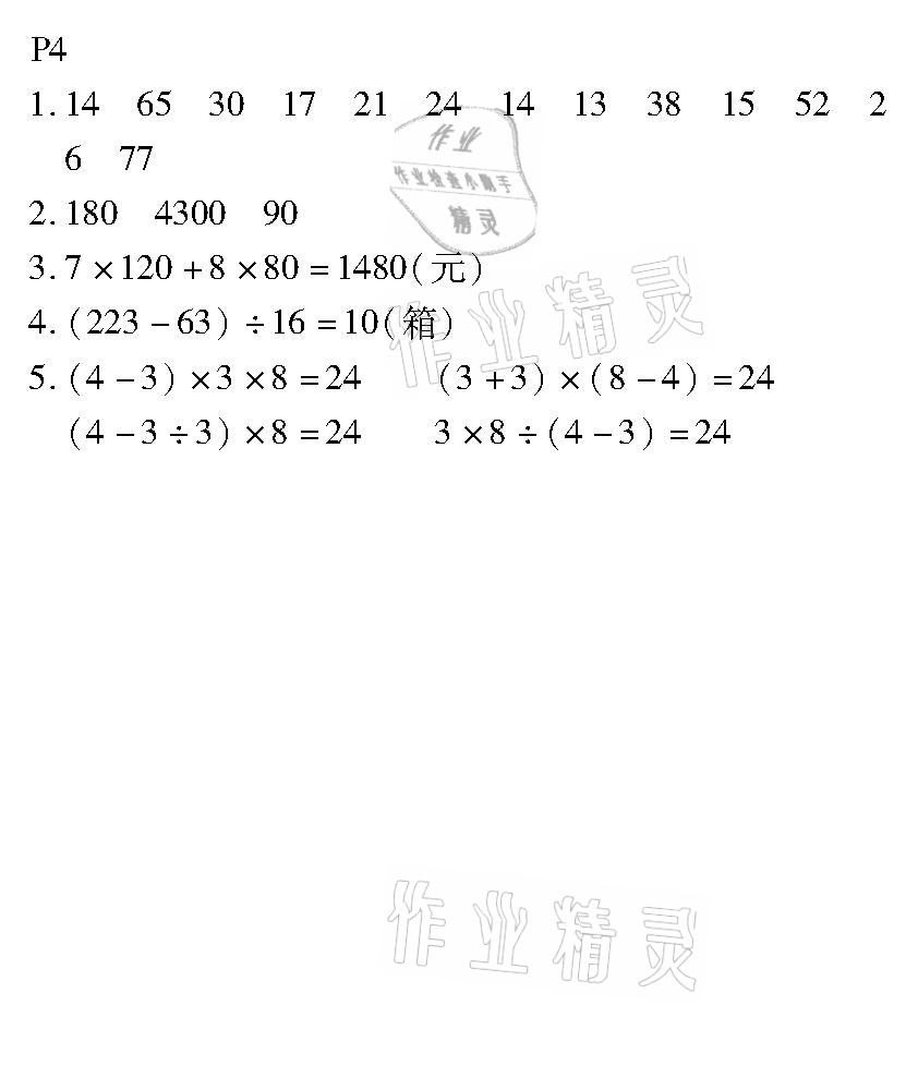 2021年培優(yōu)小狀元口算應(yīng)用題天天練四年級數(shù)學(xué)下冊人教版 參考答案第4頁