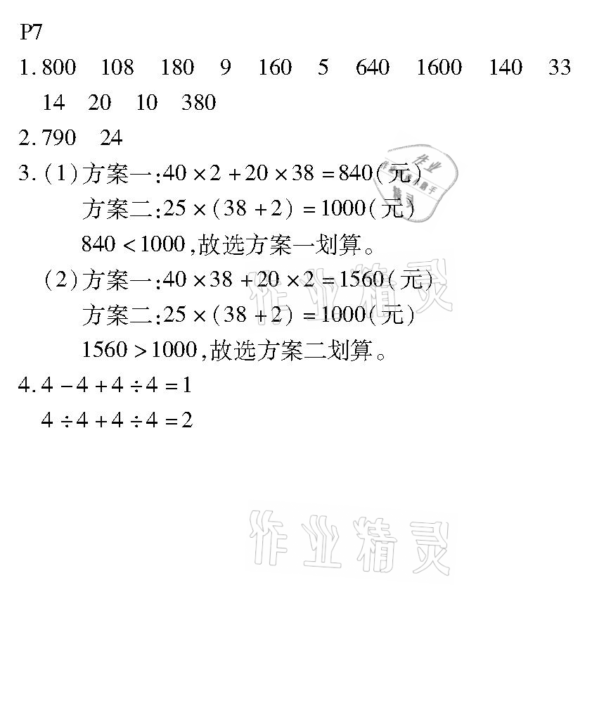 2021年培優(yōu)小狀元口算應(yīng)用題天天練四年級(jí)數(shù)學(xué)下冊(cè)人教版 參考答案第7頁(yè)