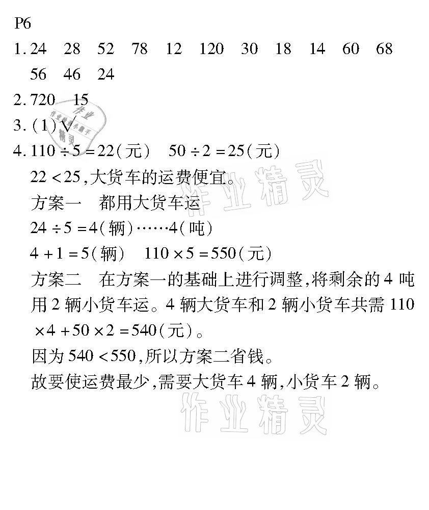 2021年培優(yōu)小狀元口算應(yīng)用題天天練四年級數(shù)學(xué)下冊人教版 參考答案第6頁