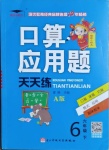 2021年培優(yōu)小狀元口算應(yīng)用題天天練六年級數(shù)學(xué)下冊人教版