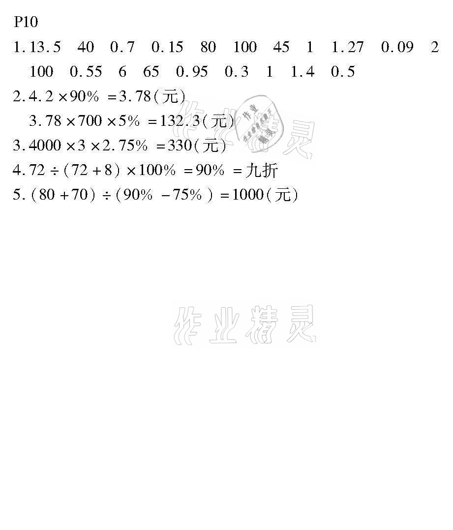 2021年培優(yōu)小狀元口算應(yīng)用題天天練六年級數(shù)學(xué)下冊人教版 參考答案第10頁