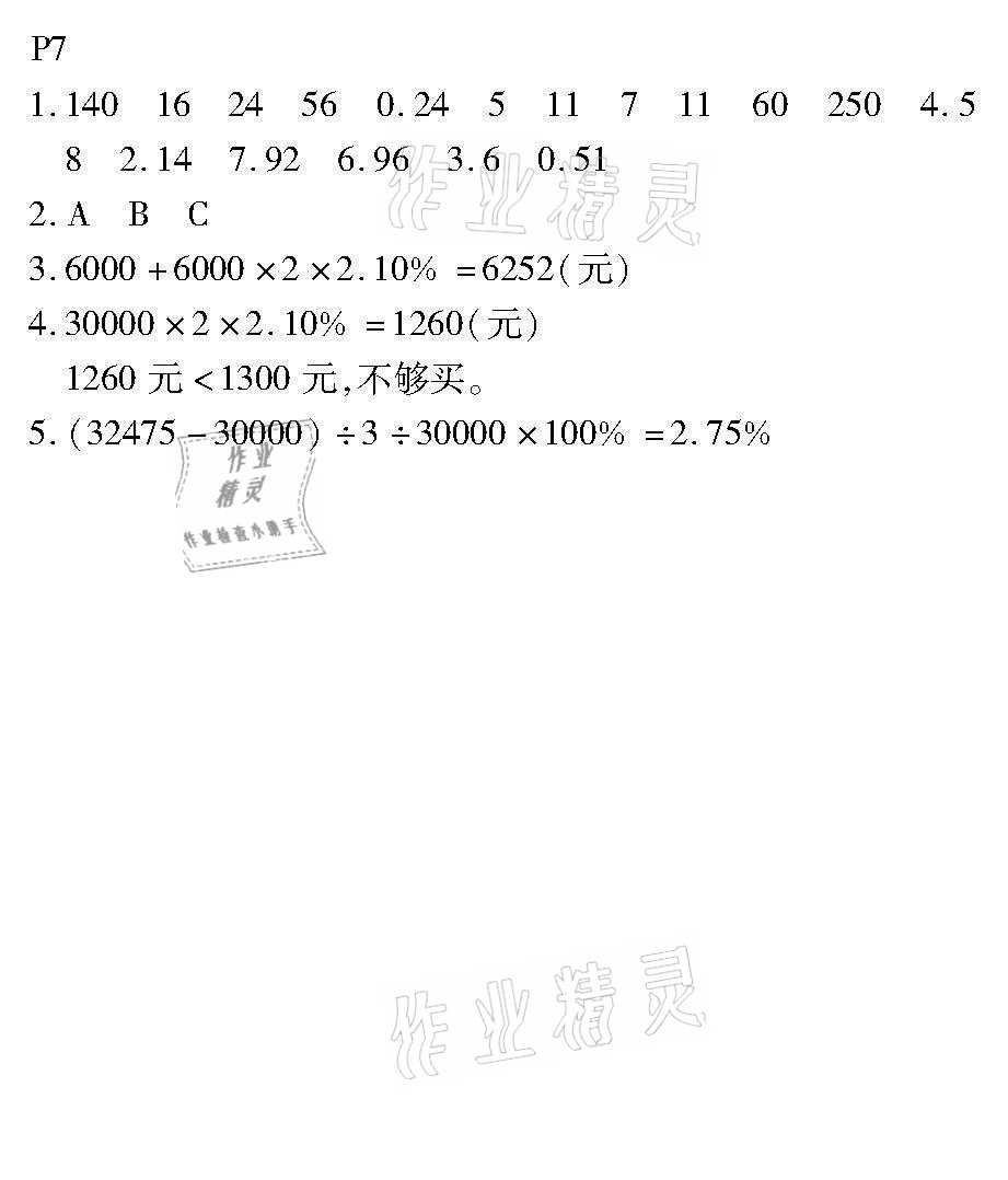 2021年培優(yōu)小狀元口算應(yīng)用題天天練六年級(jí)數(shù)學(xué)下冊(cè)人教版 參考答案第7頁(yè)