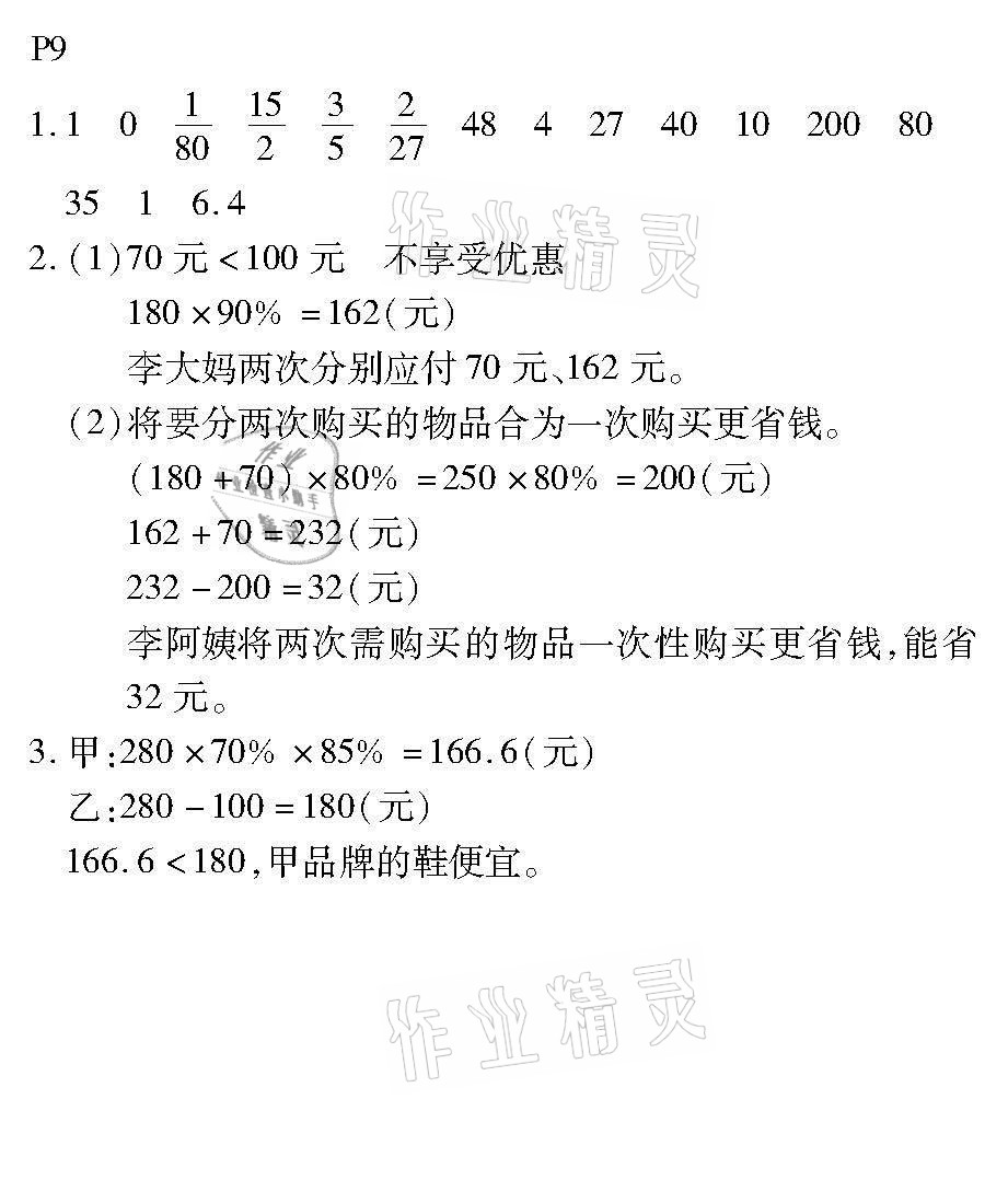 2021年培優(yōu)小狀元口算應(yīng)用題天天練六年級數(shù)學(xué)下冊人教版 參考答案第9頁