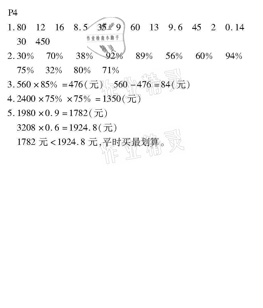 2021年培優(yōu)小狀元口算應(yīng)用題天天練六年級數(shù)學(xué)下冊人教版 參考答案第4頁