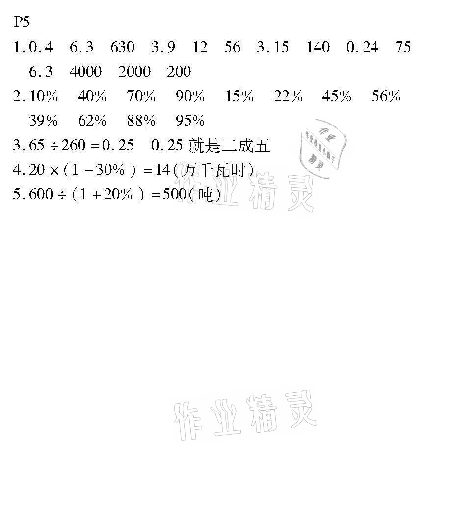 2021年培優(yōu)小狀元口算應(yīng)用題天天練六年級數(shù)學(xué)下冊人教版 參考答案第5頁