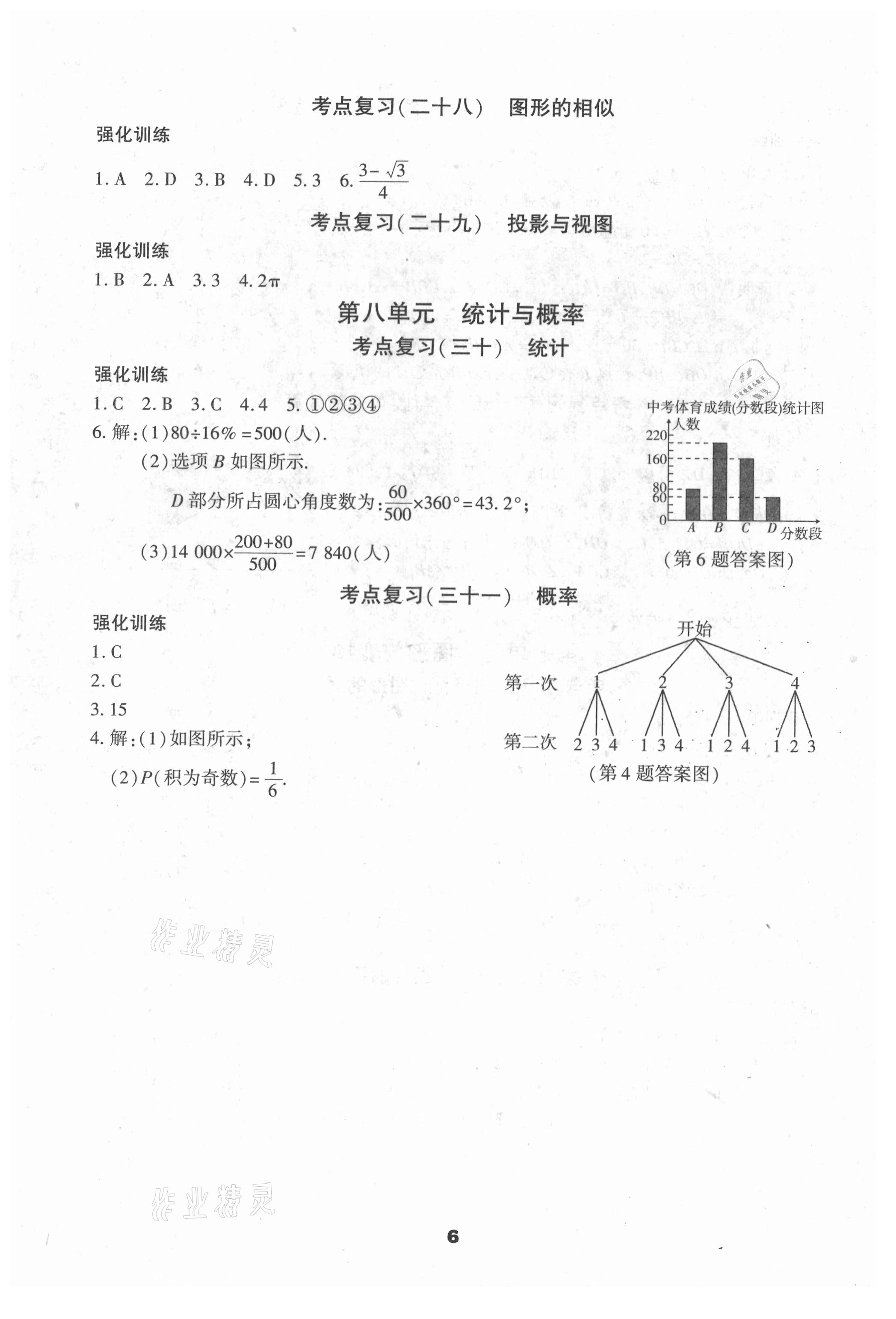 2021年中考一線題數(shù)學(xué) 參考答案第6頁