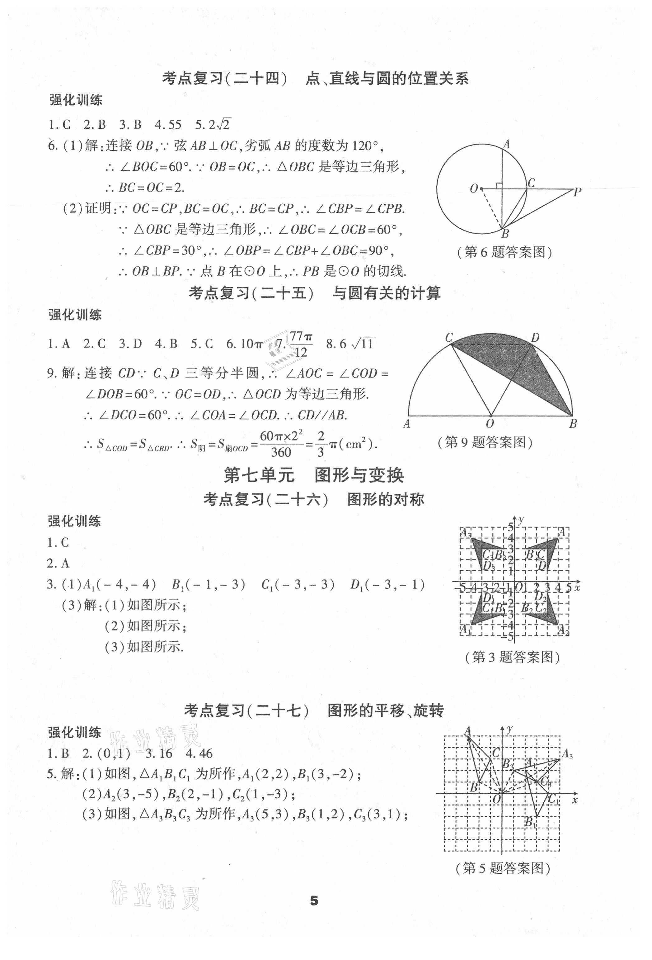 2021年中考一線題數(shù)學 參考答案第5頁