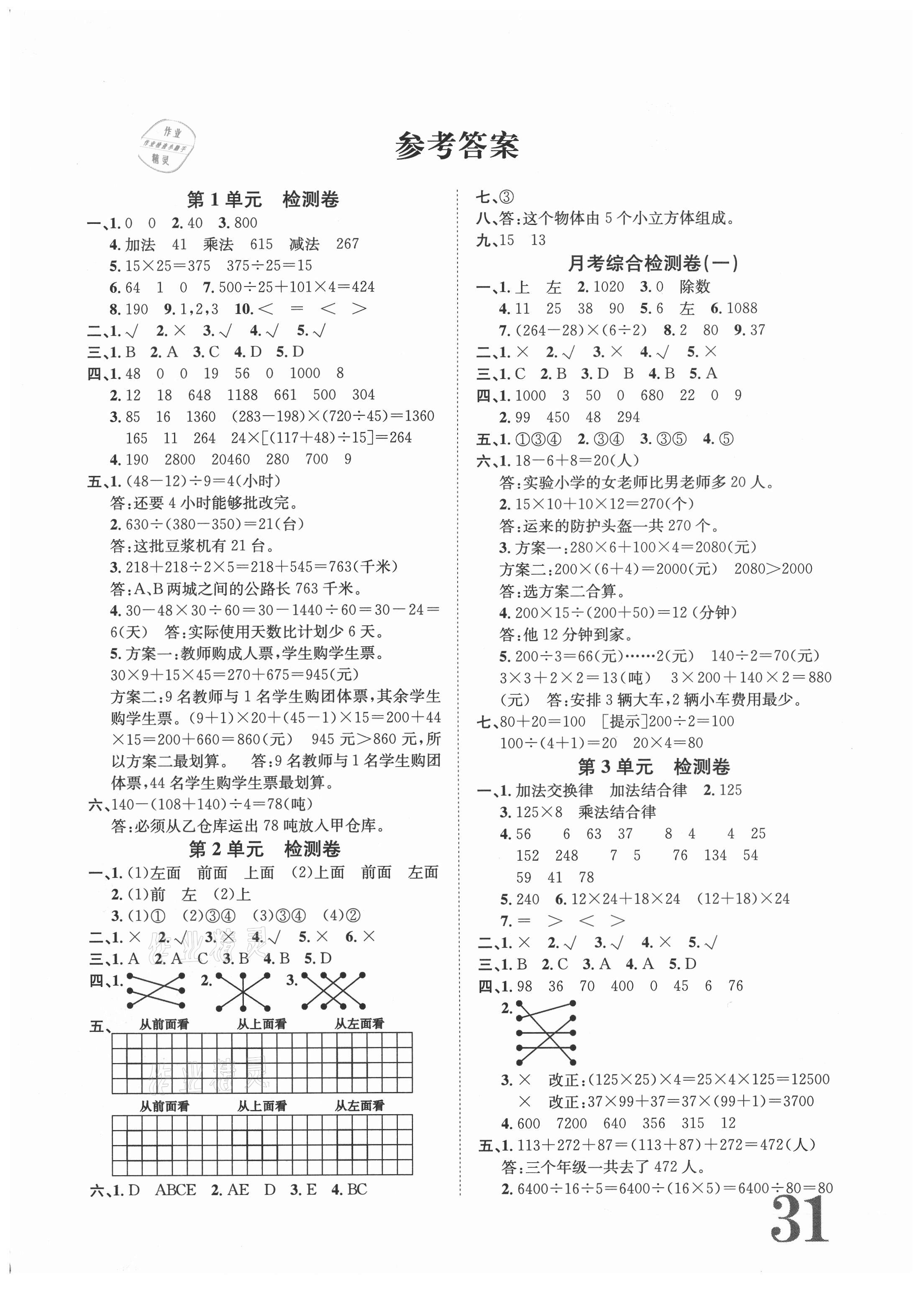 2021年標(biāo)準(zhǔn)卷四年級數(shù)學(xué)下冊人教版長江出版社 第1頁