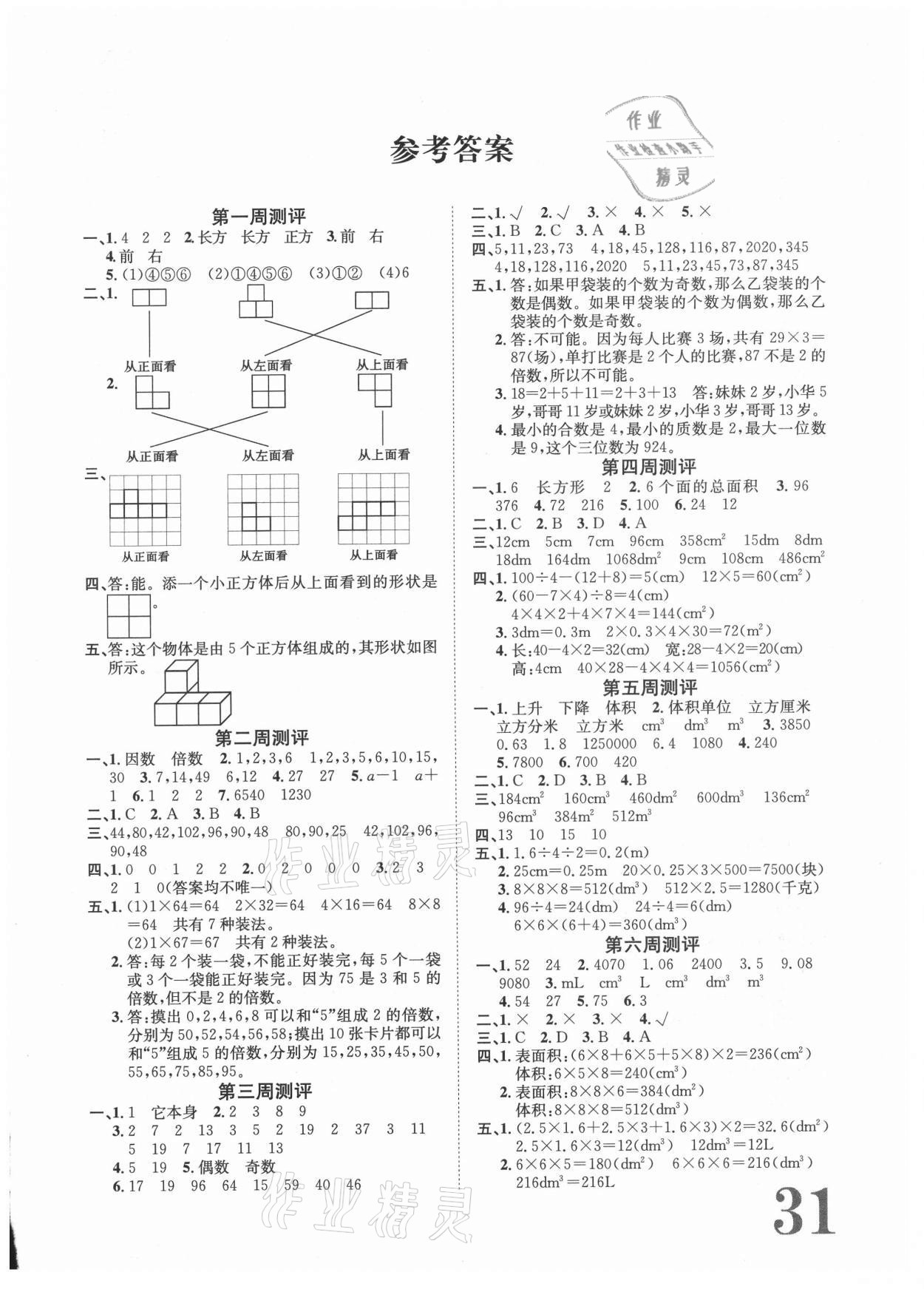 2021年标准卷五年级数学下册人教版长江出版社 第1页