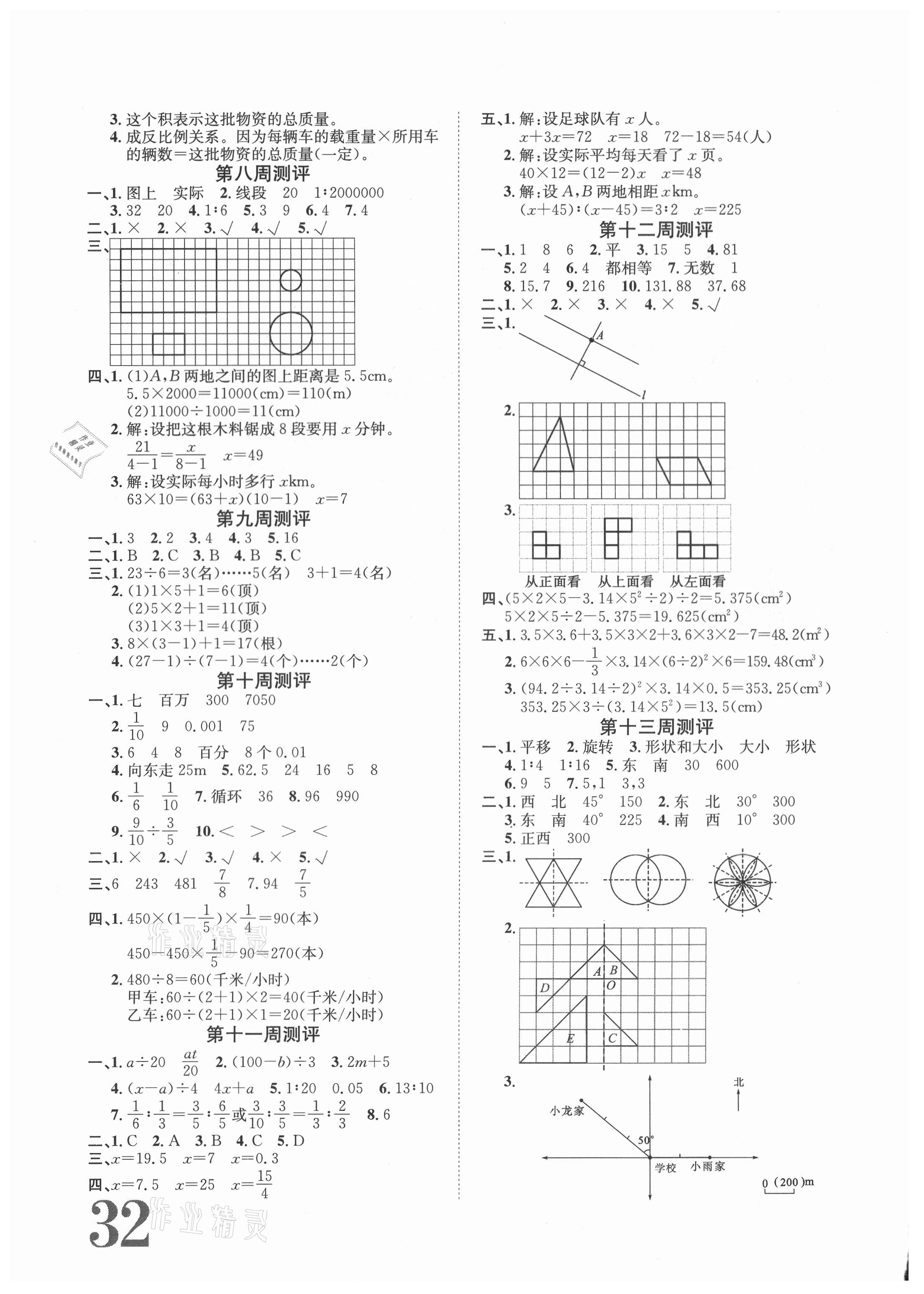 2021年標(biāo)準(zhǔn)卷六年級數(shù)學(xué)下冊人教版長江出版社 第2頁