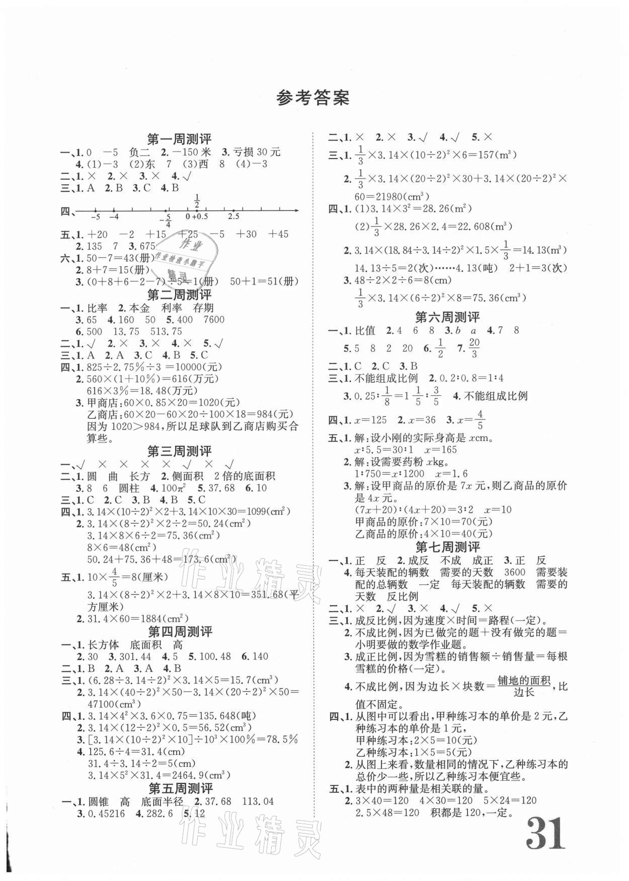 2021年标准卷六年级数学下册人教版长江出版社 第1页