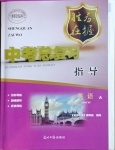 2021年勝券在握中考總復習指導英語A梧州玉林專版