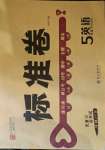 2021年標準卷五年級英語下冊人教PEP版長江出版社