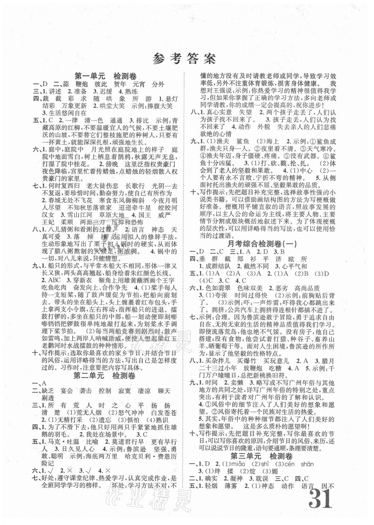 2021年标准卷六年级语文下册人教版长江出版社 第1页