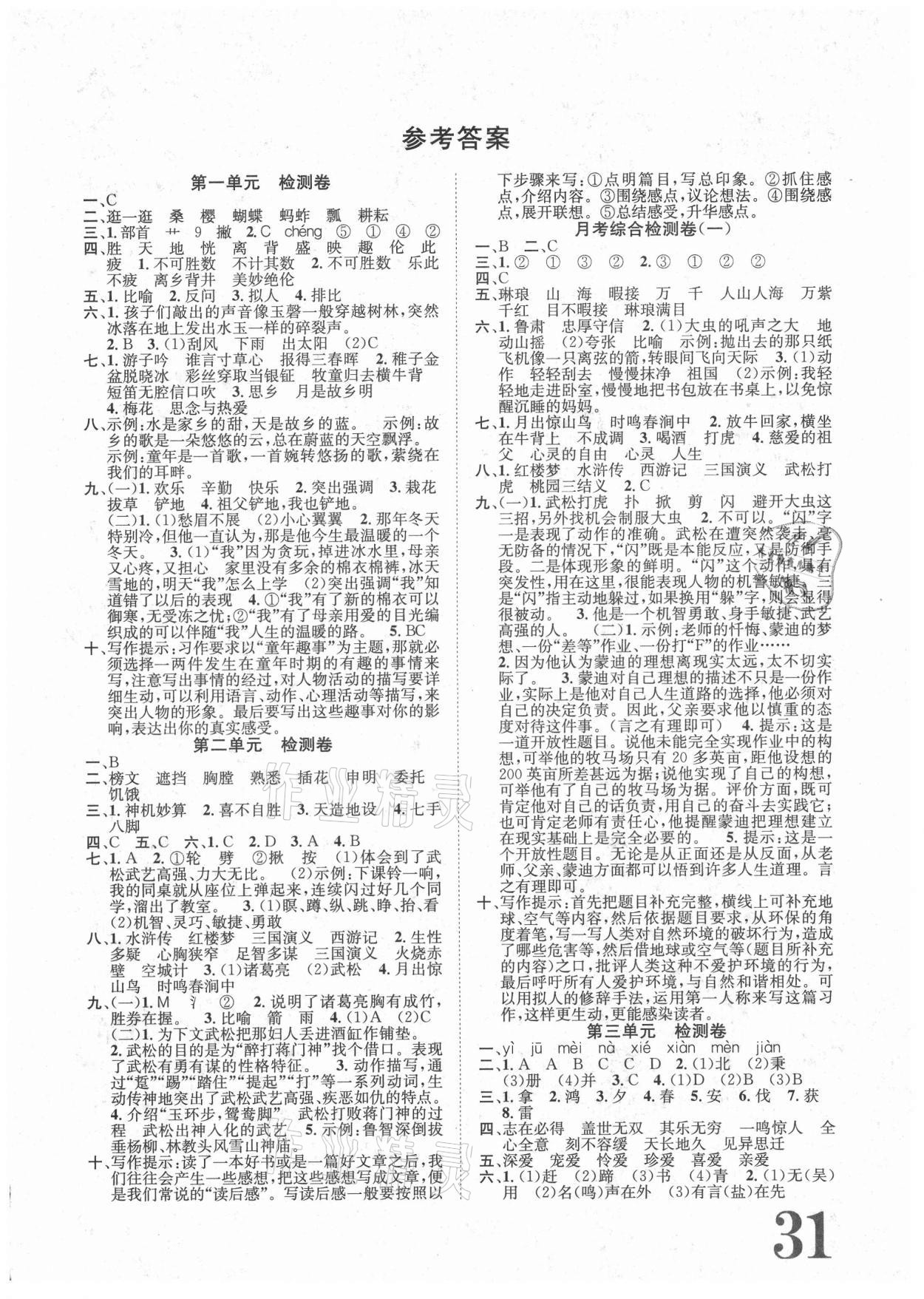 2021年標(biāo)準(zhǔn)卷五年級語文下冊人教版長江出版社 第1頁