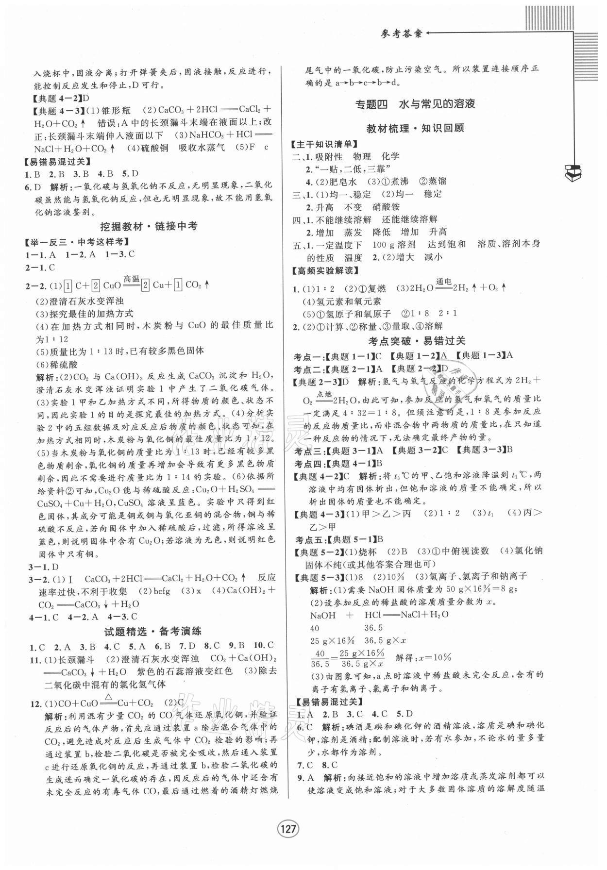 2021年勝券在握中考總復(fù)習(xí)指導(dǎo)化學(xué)L梧州玉林專版 參考答案第3頁