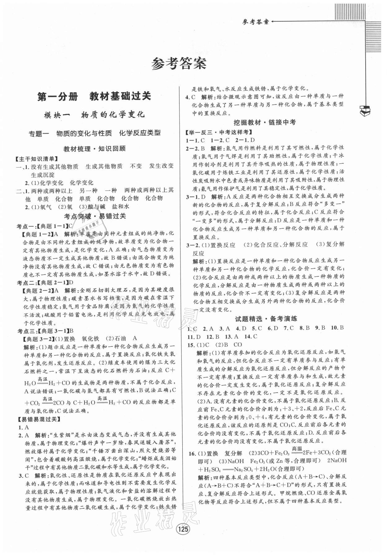 2021年勝券在握中考總復(fù)習(xí)指導(dǎo)化學(xué)L梧州玉林專版 參考答案第1頁