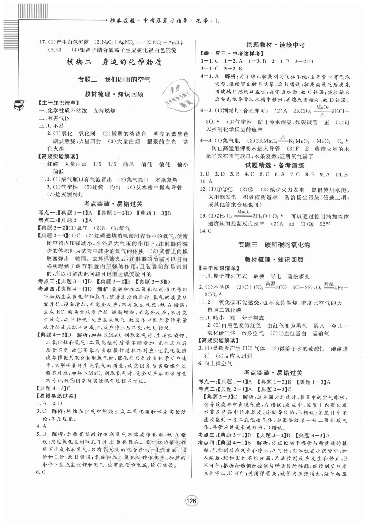 2021年勝券在握中考總復(fù)習(xí)指導(dǎo)化學(xué)L梧州玉林專版 參考答案第2頁