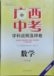 2021年廣西中考學科說明及樣卷數(shù)學貴港專版