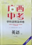 2021年廣西中考學科說明及樣卷英語貴港專版