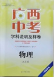 2021年廣西中考學科說明及樣卷物理貴港專版
