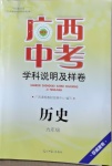 2021年廣西中考學(xué)科說(shuō)明及樣卷歷史貴港專(zhuān)版