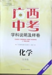 2021年廣西中考學科說明及樣卷化學貴港專版