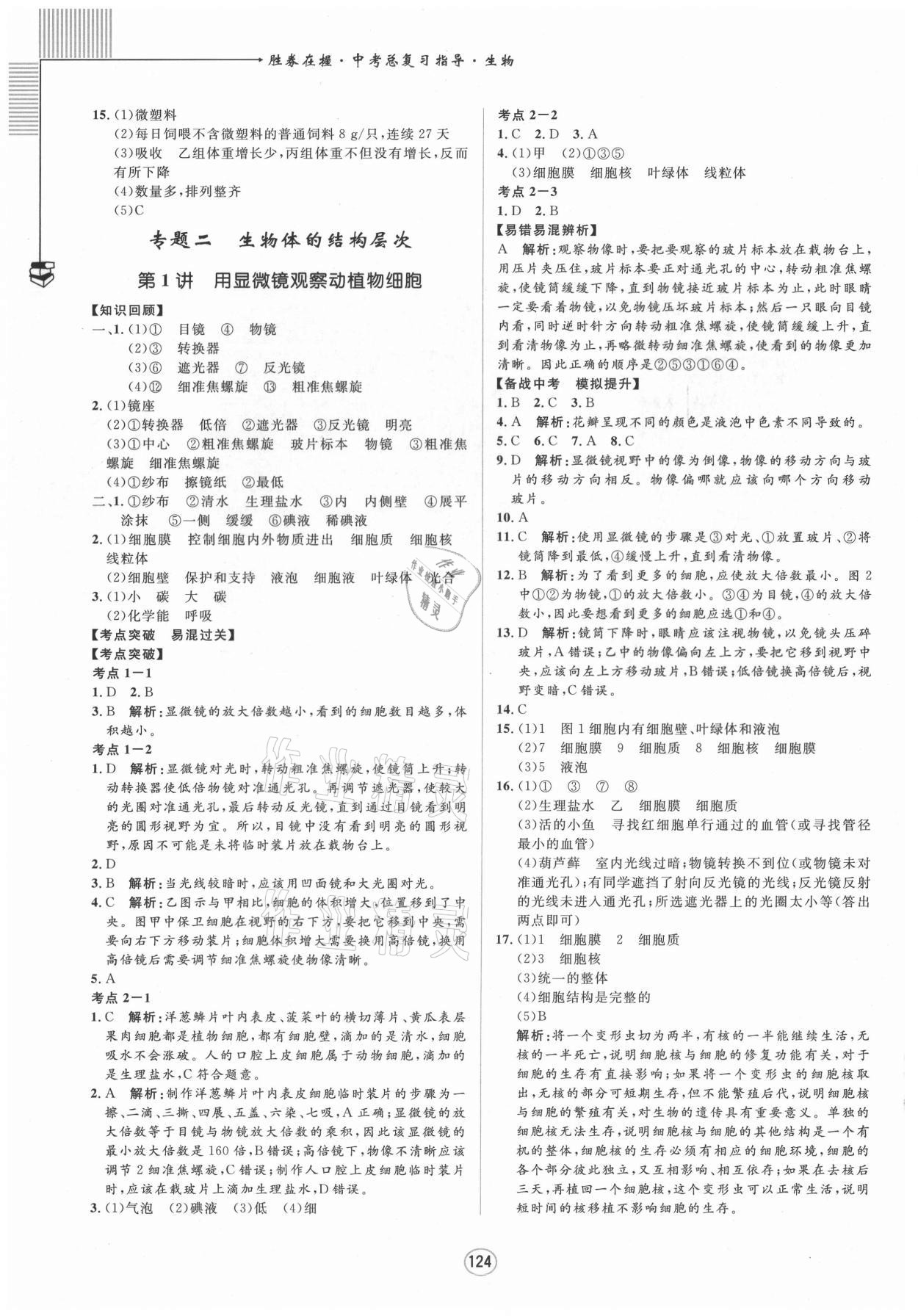 2021年勝券在握中考總復習指導生物梧州玉林專版 第2頁