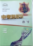 2021年勝券在握中考總復習指導生物梧州玉林專版