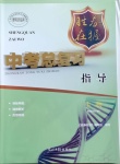 2021年勝券在握中考總復(fù)習(xí)指導(dǎo)生物梧州玉林專版