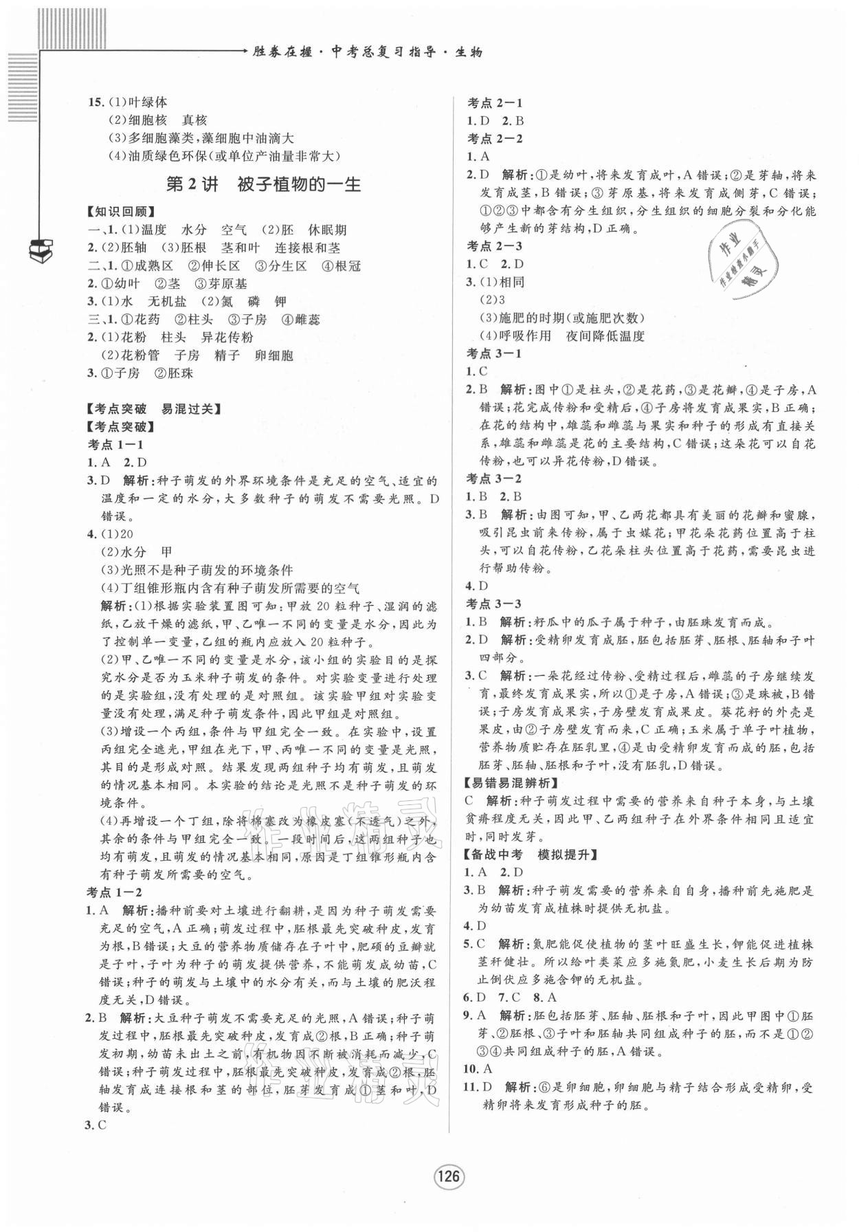 2021年勝券在握中考總復(fù)習(xí)指導(dǎo)生物梧州玉林專版 第4頁