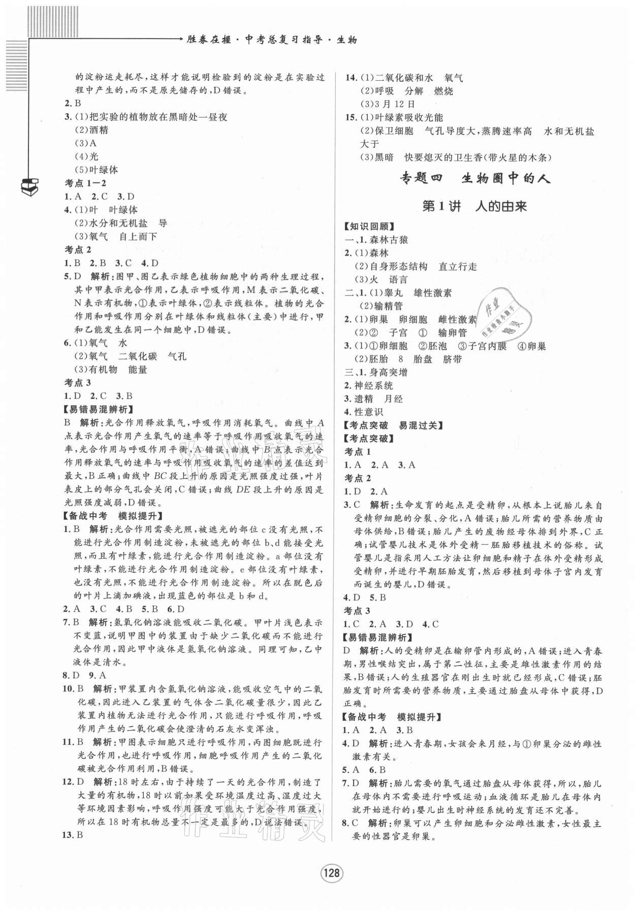 2021年勝券在握中考總復(fù)習(xí)指導(dǎo)生物梧州玉林專版 第6頁