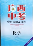 2021年廣西中考學科說明及樣卷化學河池專版