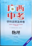 2021年廣西中考學科說明及樣卷物理河池專版
