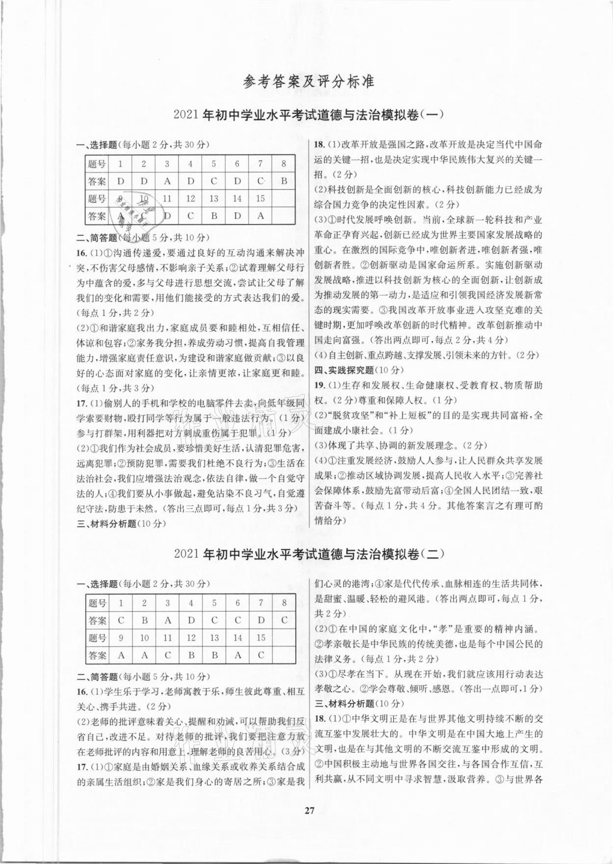 2021年廣西中考學科說明及樣卷道德與法治百色專版 第1頁