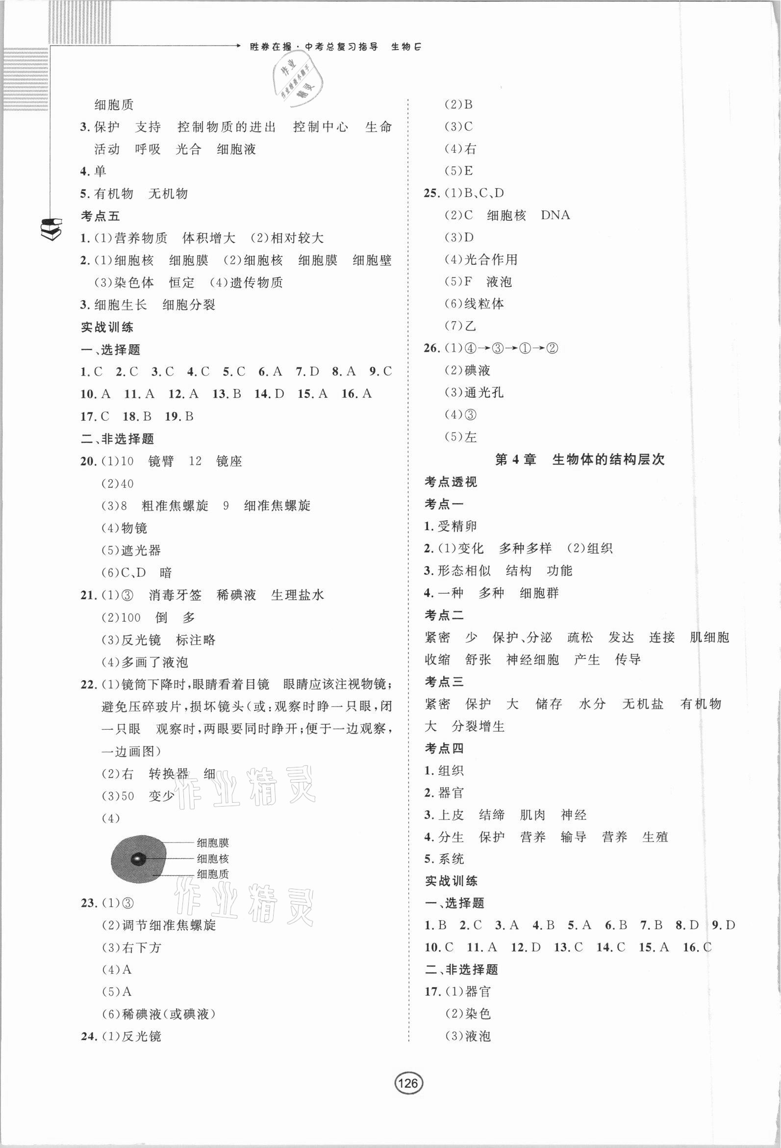 2021年勝券在握中考總復(fù)習(xí)指導(dǎo)生物北部灣專版 第2頁