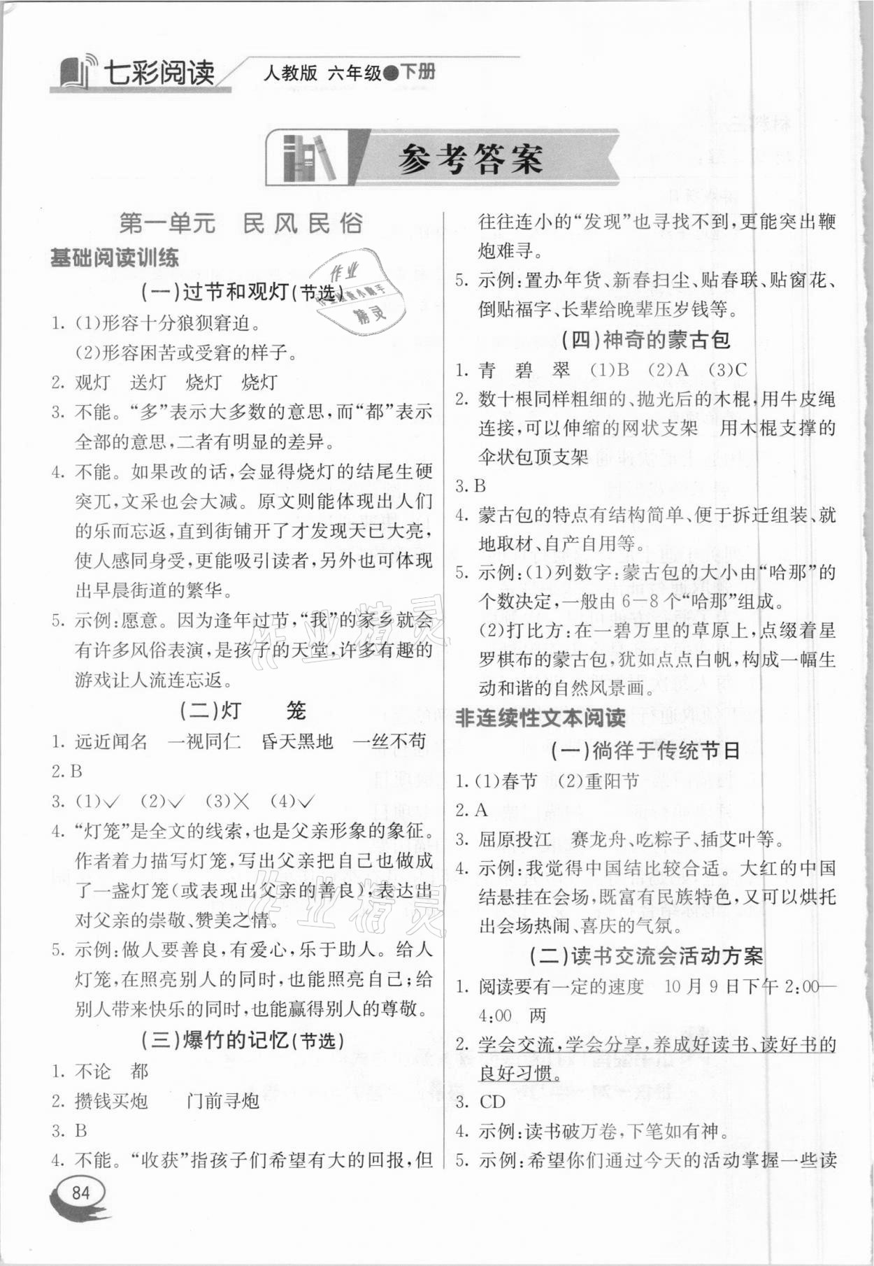 2021年七彩閱讀六年級(jí)下冊(cè)人教版 參考答案第1頁(yè)