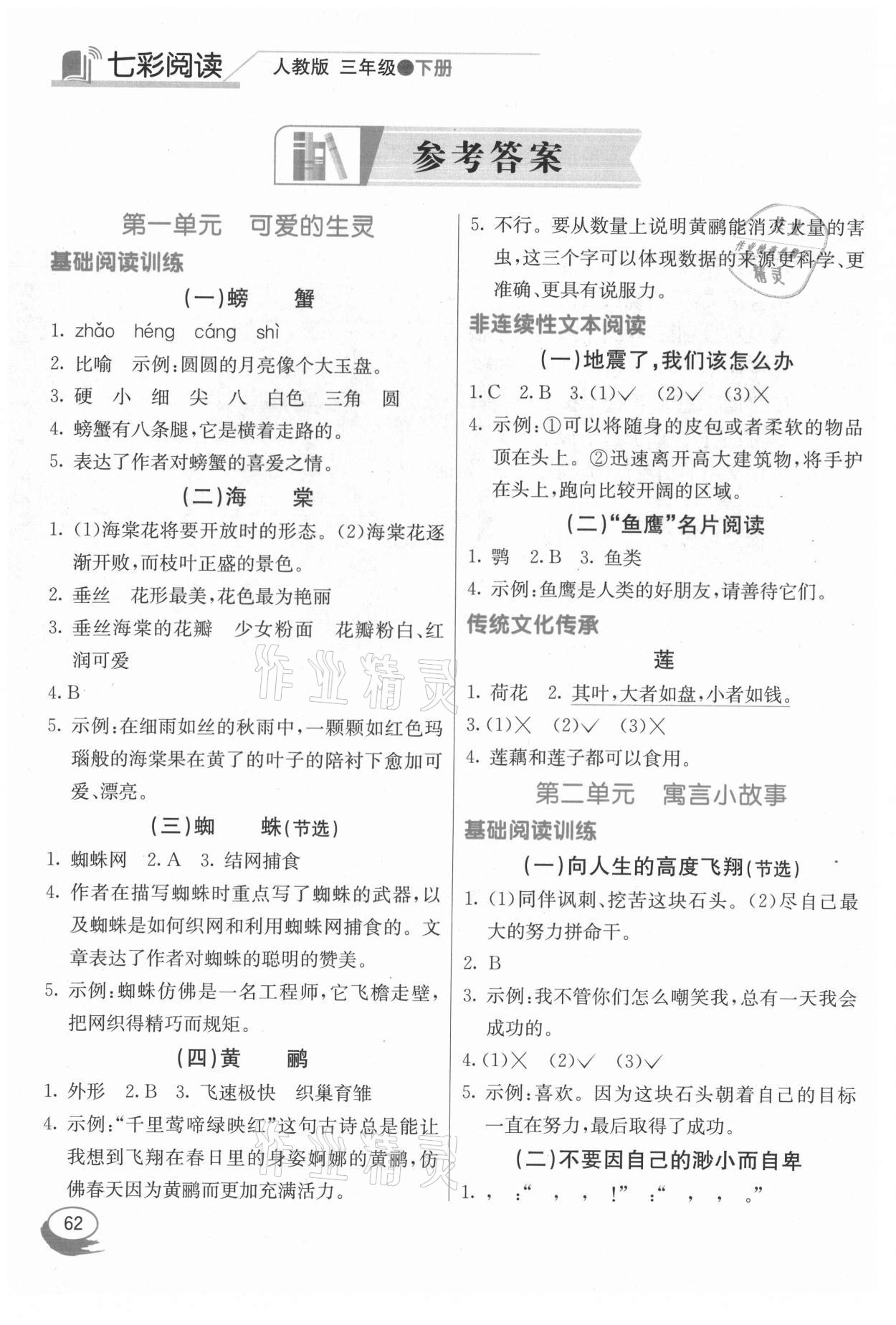2021年七彩閱讀三年級下冊人教版 參考答案第1頁